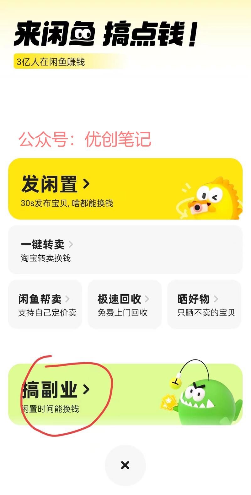 闲鱼新增了搞副业…….情报-搞钱线报📢论坛-网创交流-优创圈